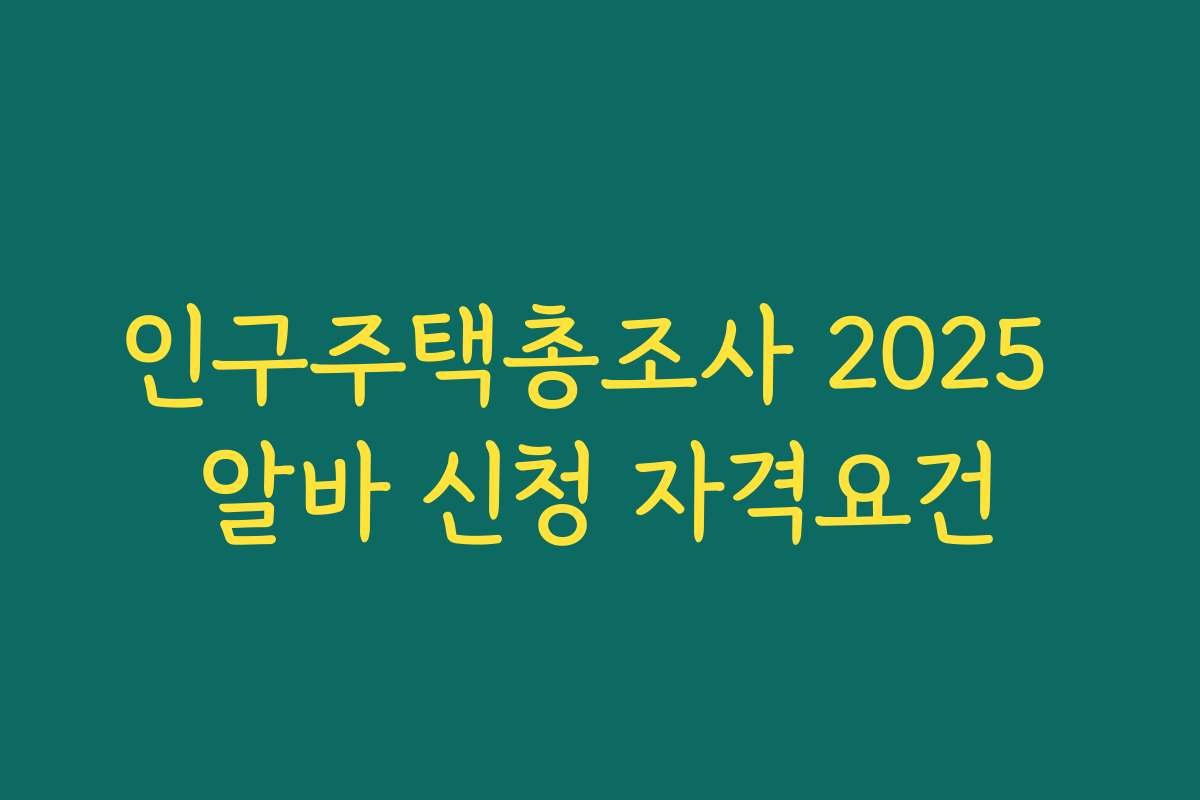 인구주택총조사 2025 알바 신청 자격요건