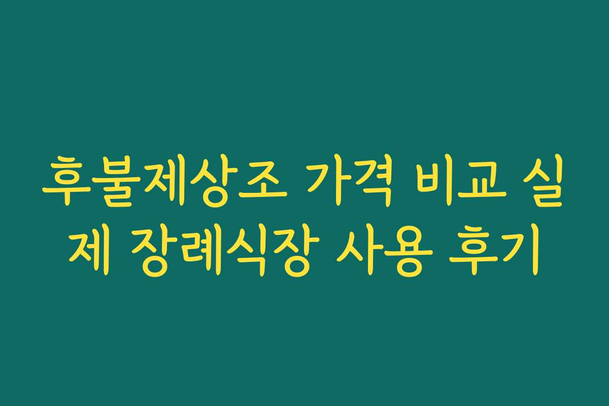 후불제상조 가격 비교 실제 장례식장 사용 후기 후불제상조 가격 비교 실제 장례식장 사용 후기