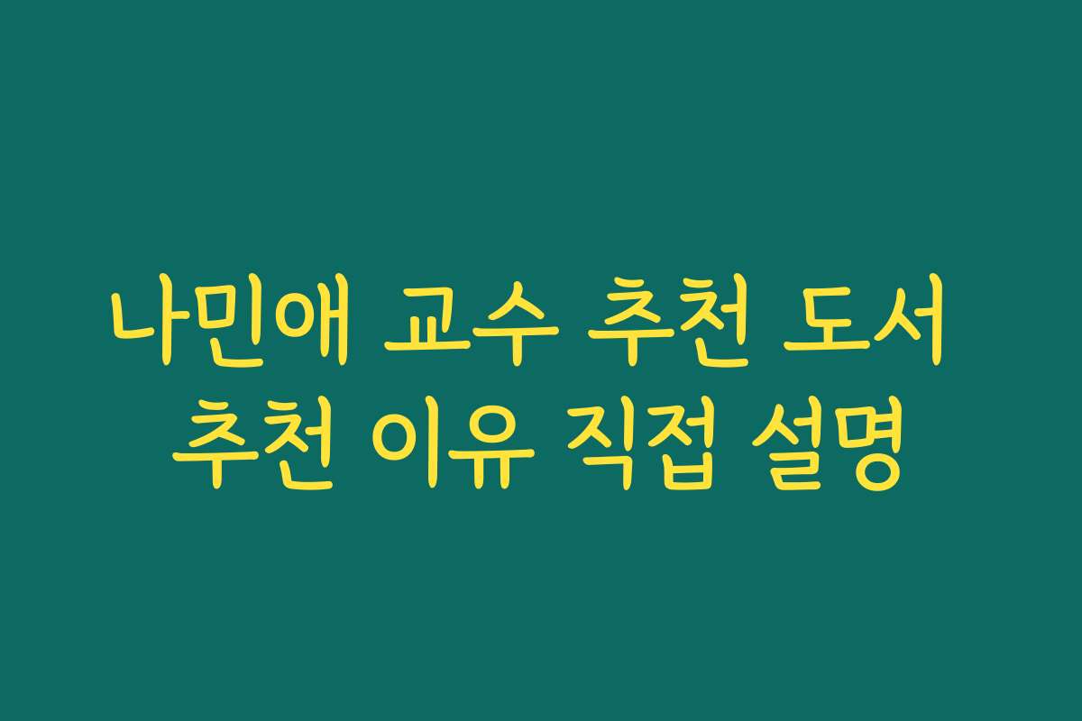 나민애 교수 추천 도서 추천 이유 직접 설명