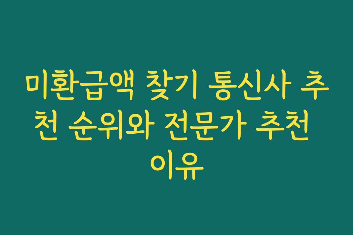 미환급액 찾기 통신사 추천 순위와 전문가 추천 이유