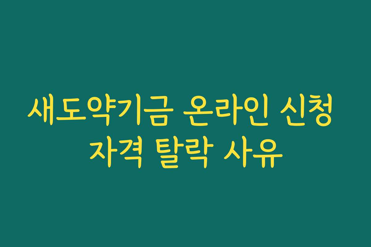 새도약기금 온라인 신청 자격 탈락 사유