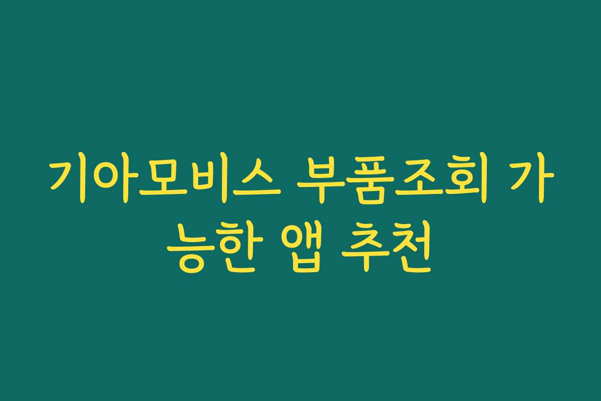 기아모비스 부품조회 가능한 앱 추천