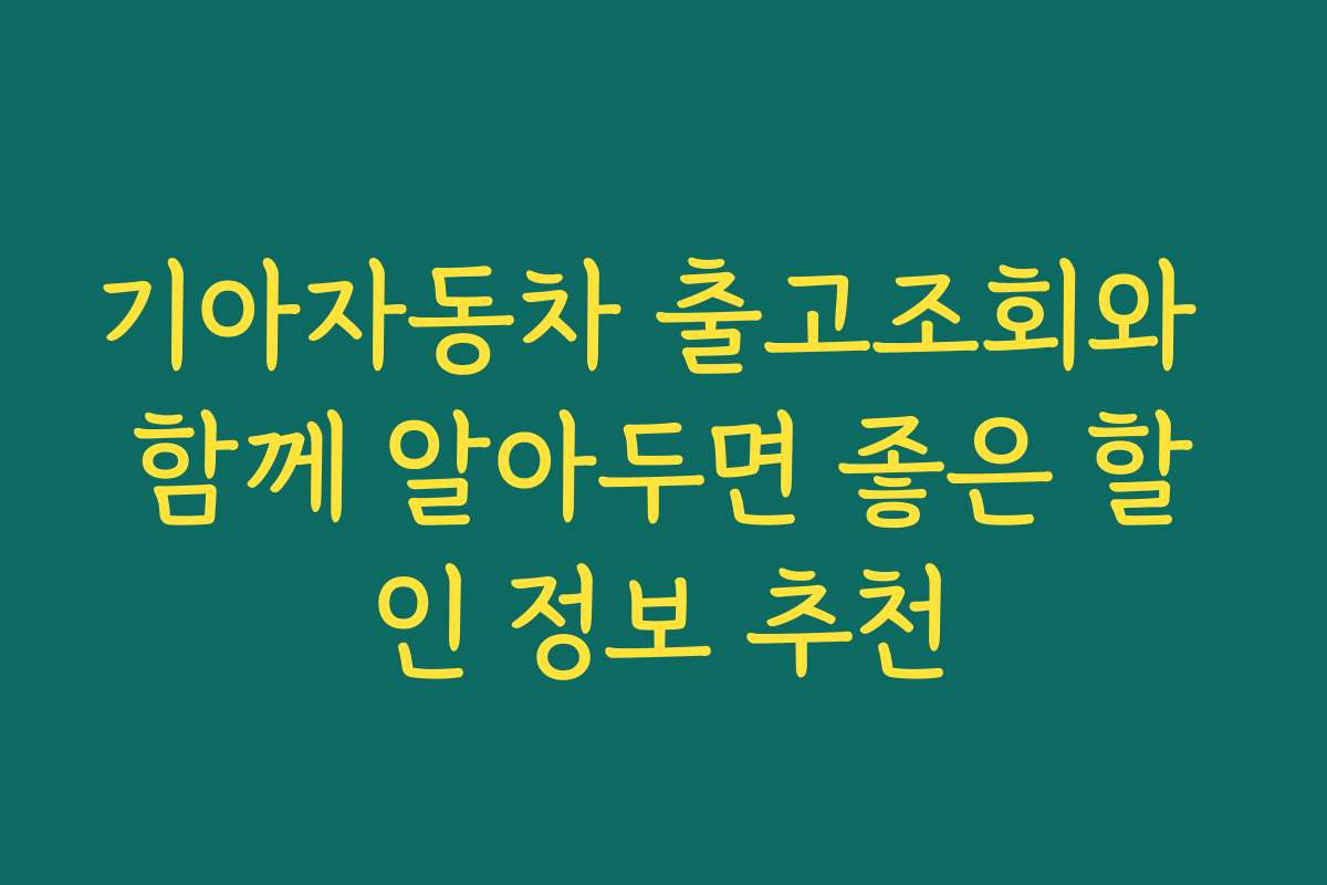 기아자동차 출고조회와 함께 알아두면 좋은 할인 정보 추천