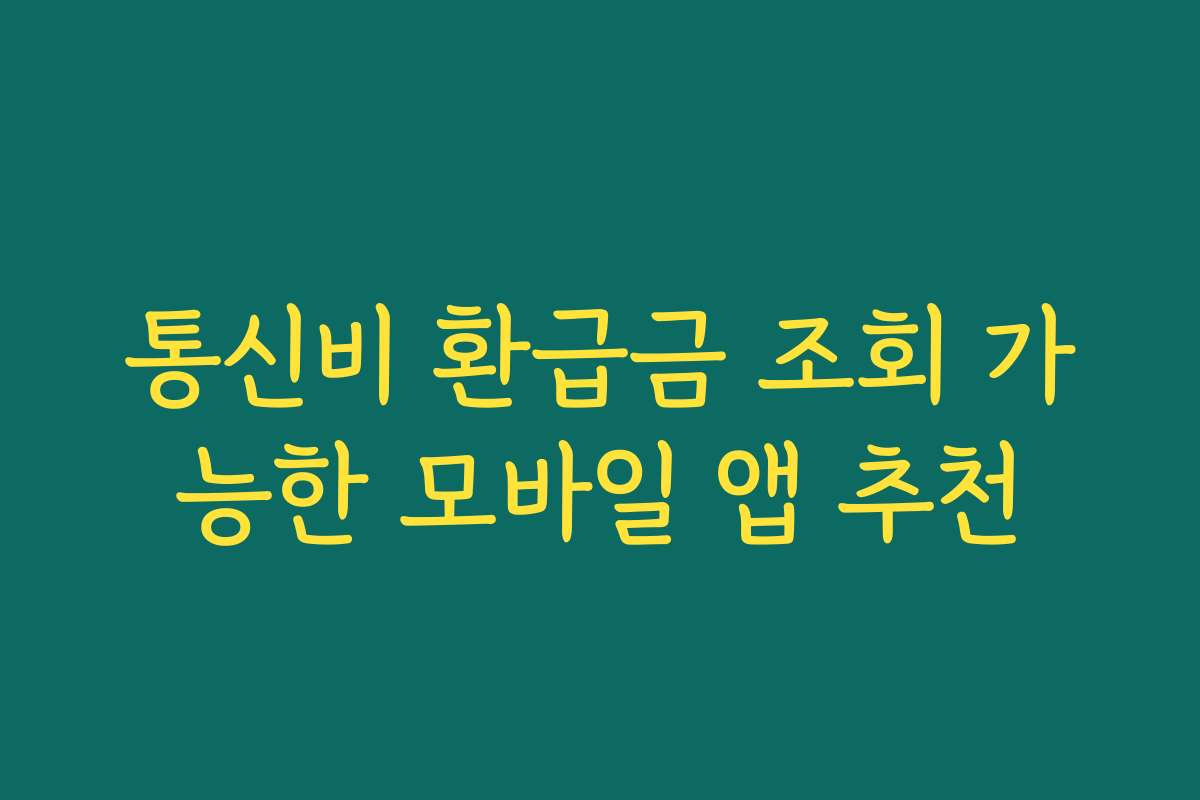 통신비 환급금 조회 가능한 모바일 앱 추천 통신비 환급금 조회 가능한 모바일 앱 추천