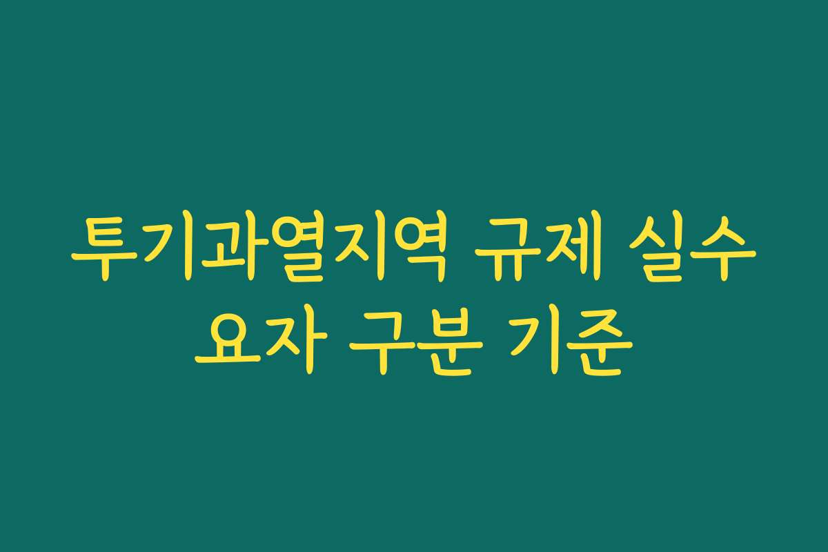 투기과열지역 규제 실수요자 구분 기준