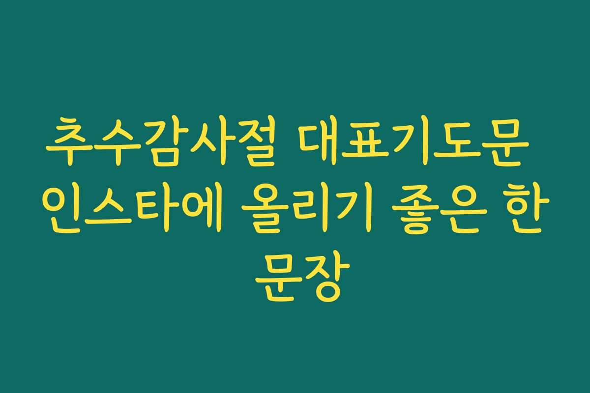 추수감사절 대표기도문 인스타에 올리기 좋은 한 문장 추수감사절 대표기도문 인스타에 올리기 좋은 한 문장