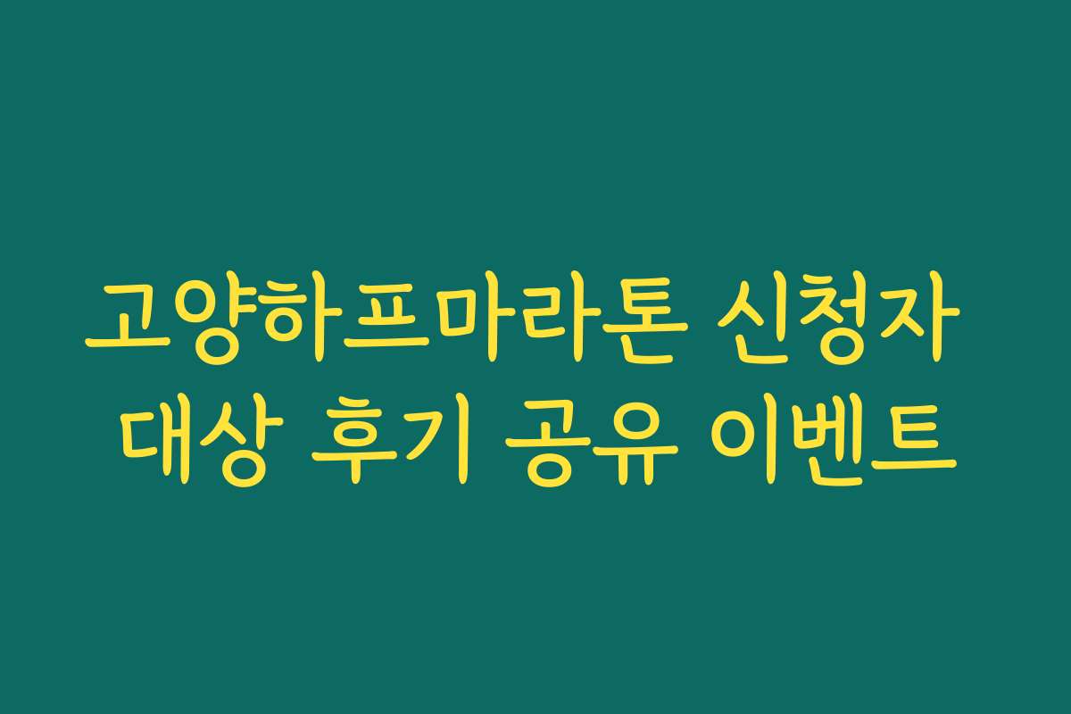 고양하프마라톤 신청자 대상 후기 공유 이벤트