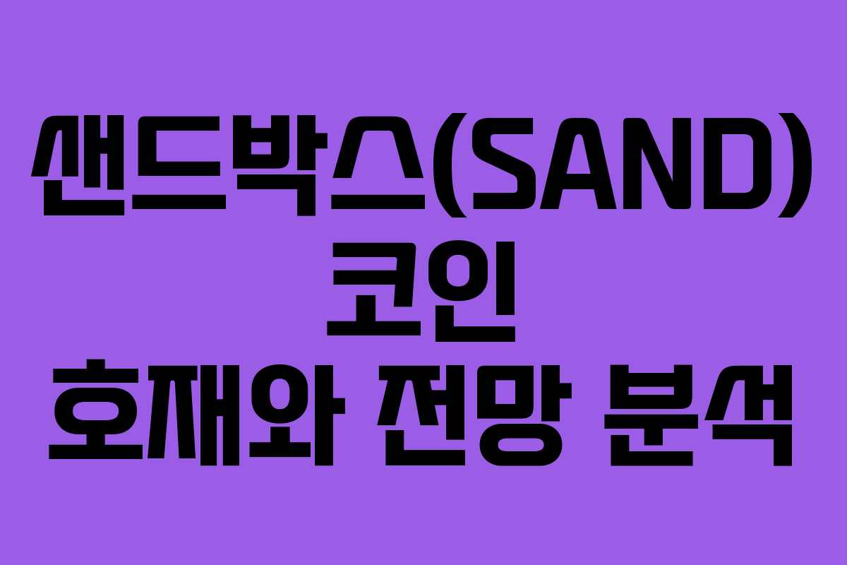 샌드박스(SAND) 코인 호재와 전망 분석