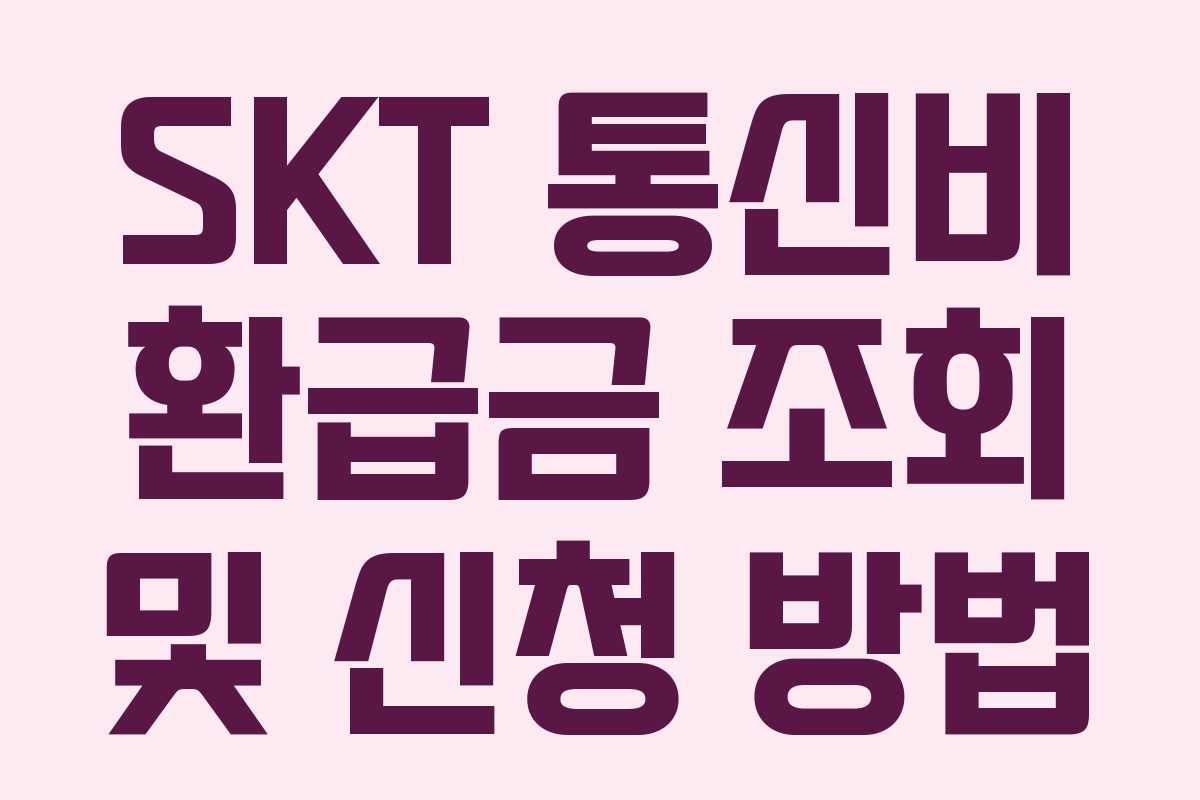 SKT 통신비 환급금 조회 및 신청 방법 SKT 통신비 환급금 조회 및 신청 방법
