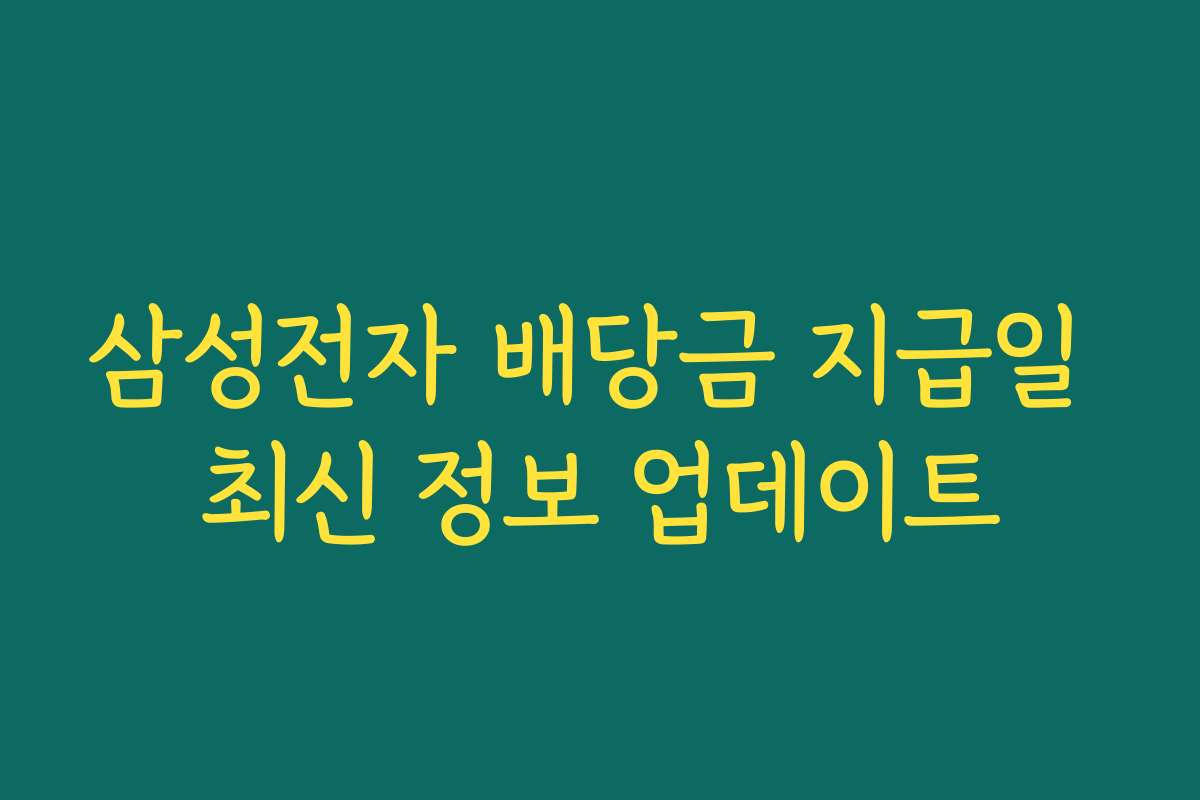 삼성전자 배당금 지급일 최신 정보 업데이트