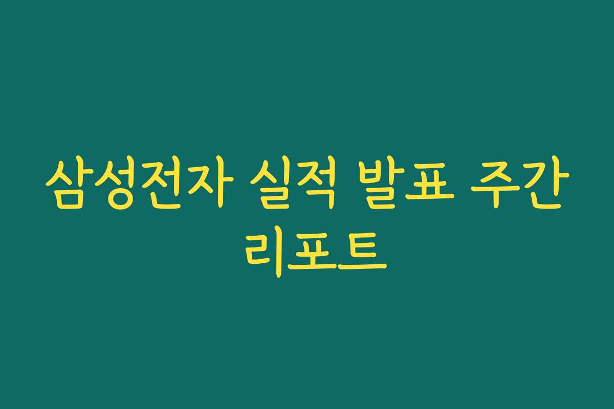 삼성전자 실적 발표 주간 리포트