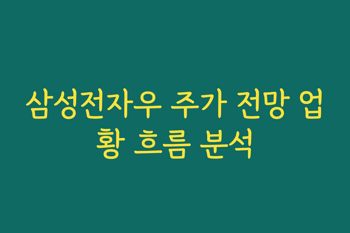삼성전자우 주가 전망 업황 흐름 분석
