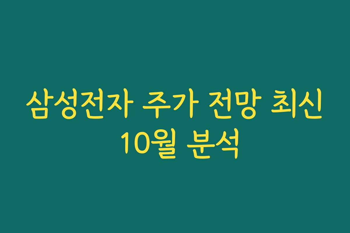 삼성전자 주가 전망 최신 10월 분석 삼성전자 주가 전망 최신 10월 분석