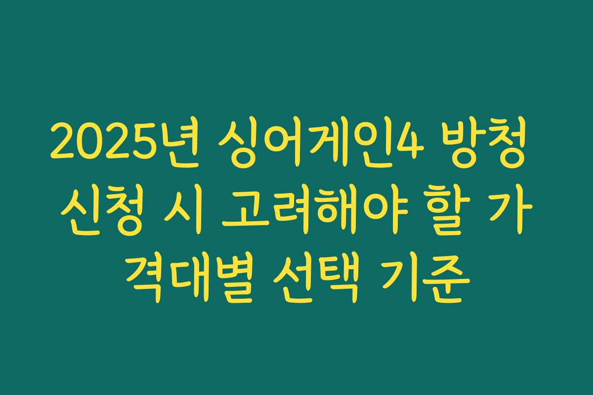 2025년 싱어게인4 방청 신청 시 고려해야 할 가격대별 선택 기준