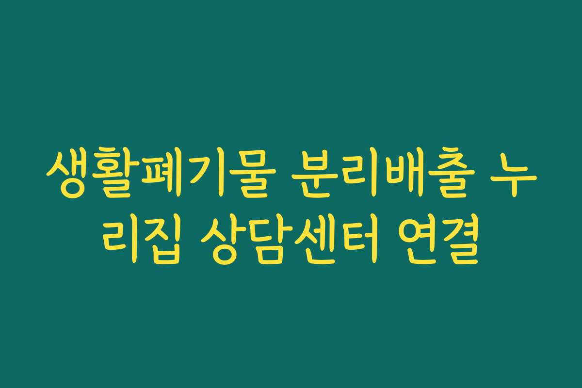 생활폐기물 분리배출 누리집 상담센터 연결 생활폐기물 분리배출 누리집 상담센터 연결