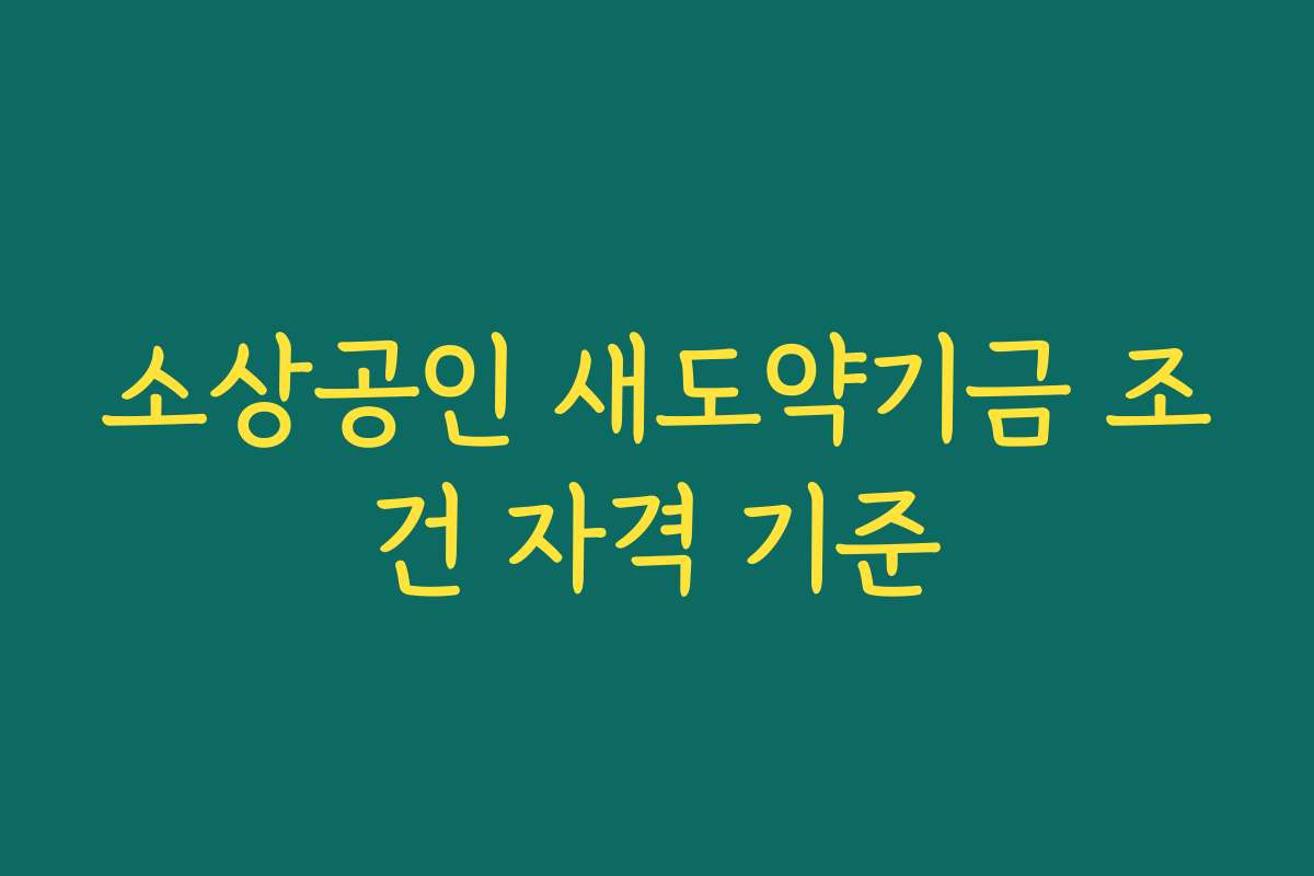 소상공인 새도약기금 조건 자격 기준