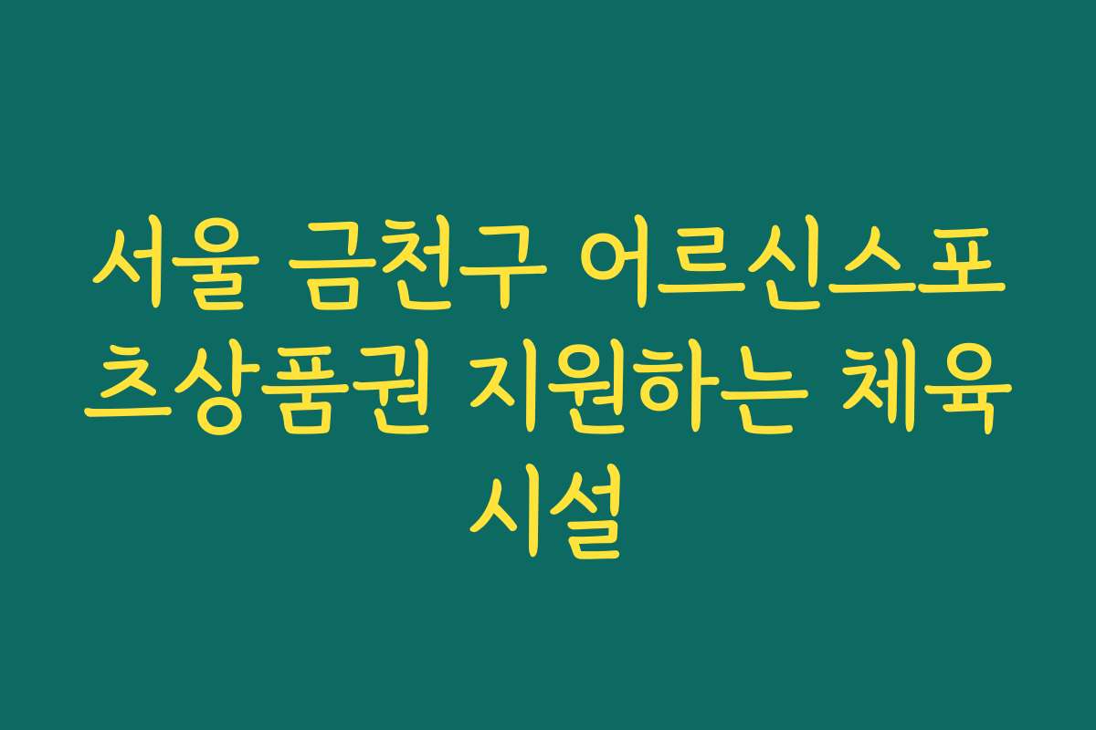 서울 금천구 어르신스포츠상품권 지원하는 체육시설