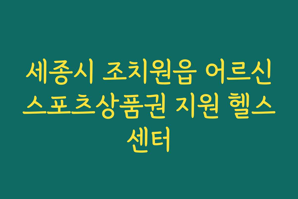 세종시 조치원읍 어르신스포츠상품권 지원 헬스센터