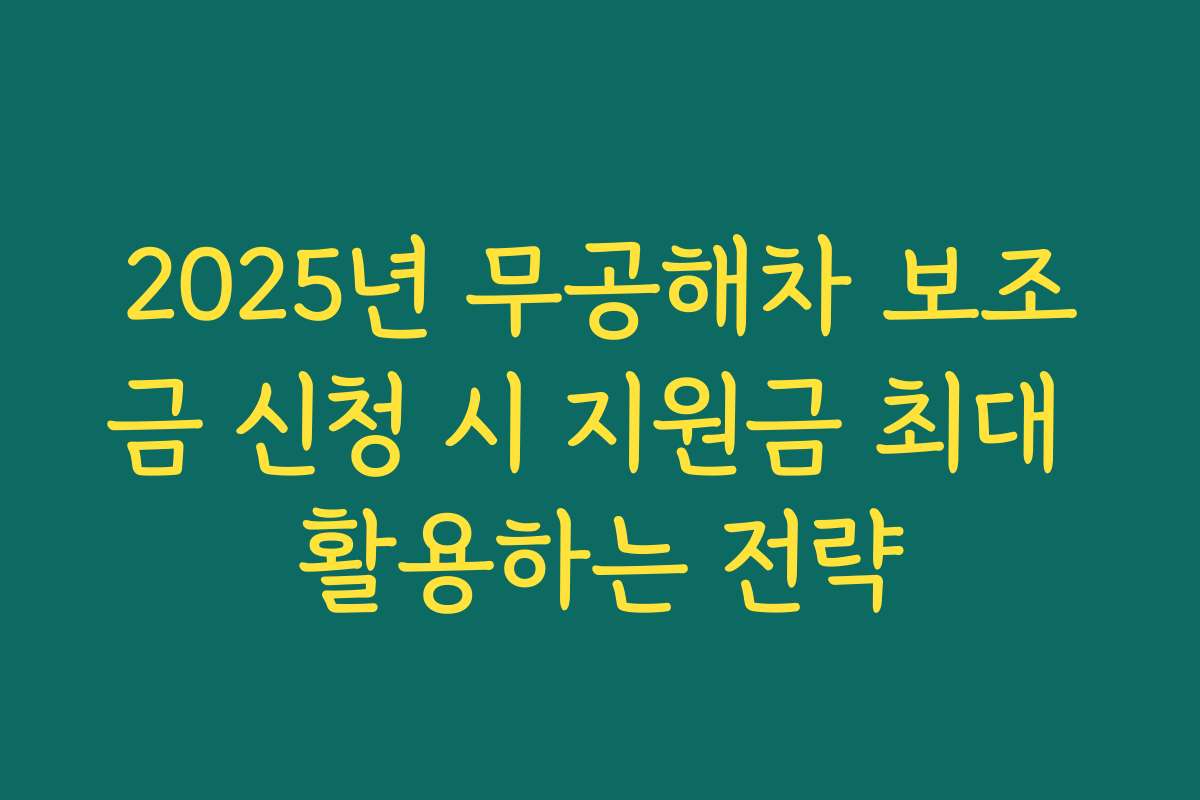 2025년 무공해차 보조금 신청 시 지원금 최대 활용하는 전략