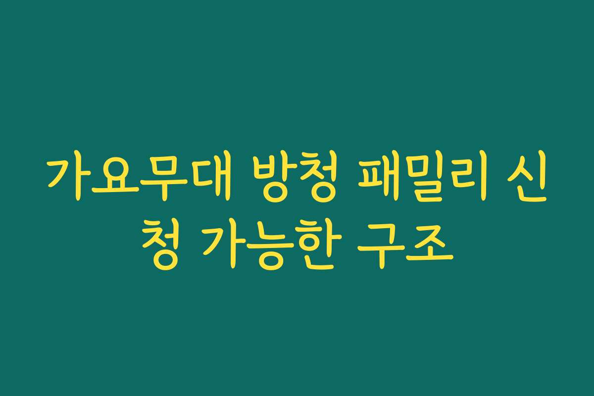 가요무대 방청 패밀리 신청 가능한 구조 가요무대 방청 패밀리 신청 가능한 구조
