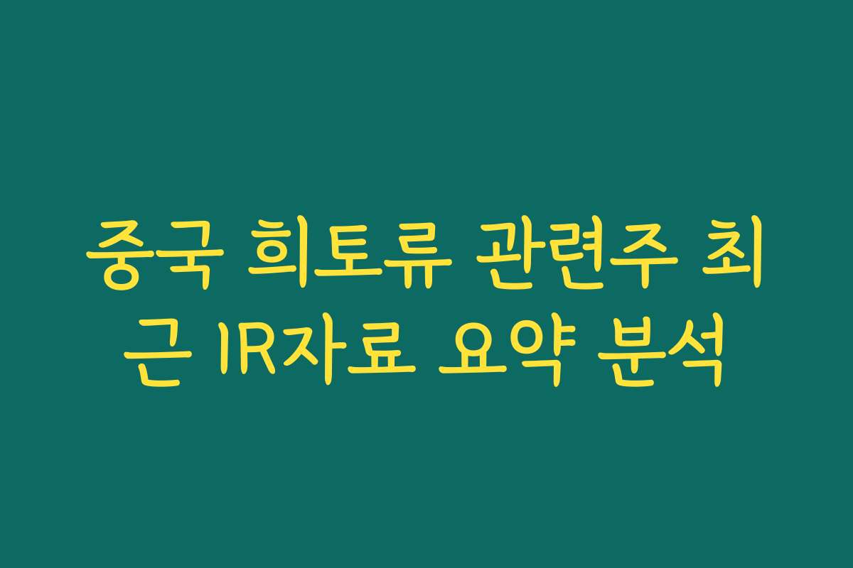 중국 희토류 관련주 최근 IR자료 요약 분석 중국 희토류 관련주 최근 IR자료 요약 분석