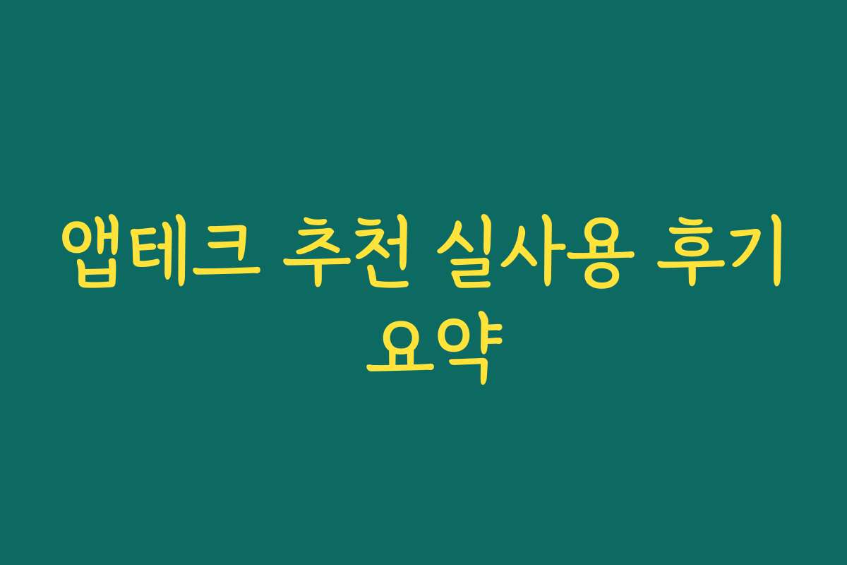 앱테크 추천 실사용 후기 요약