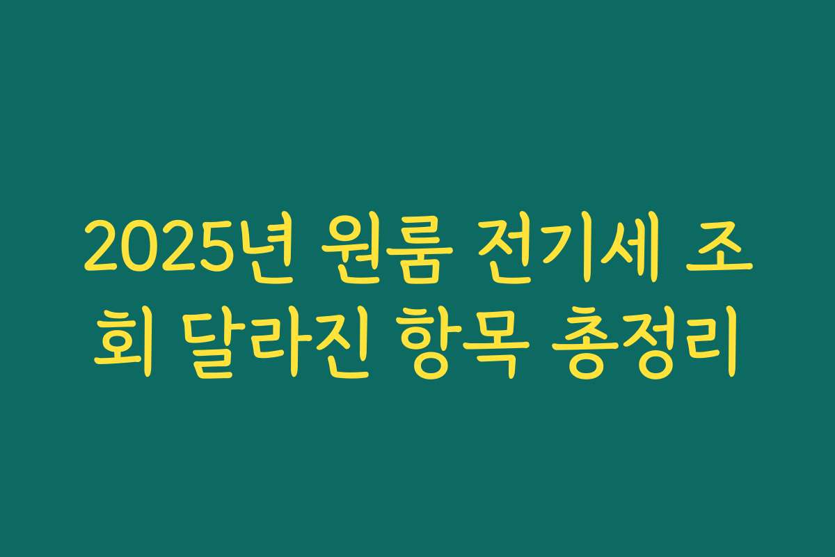 2025년 원룸 전기세 조회 달라진 항목 총정리