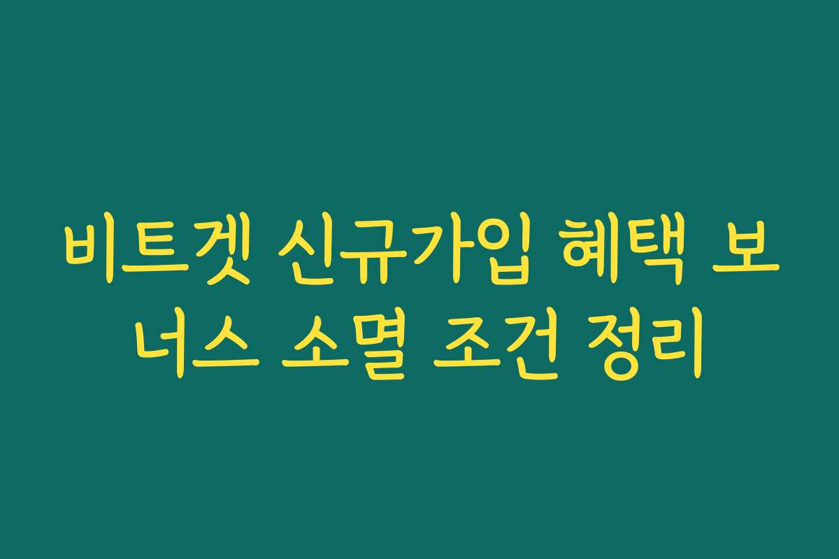 비트겟 신규가입 혜택 보너스 소멸 조건 정리