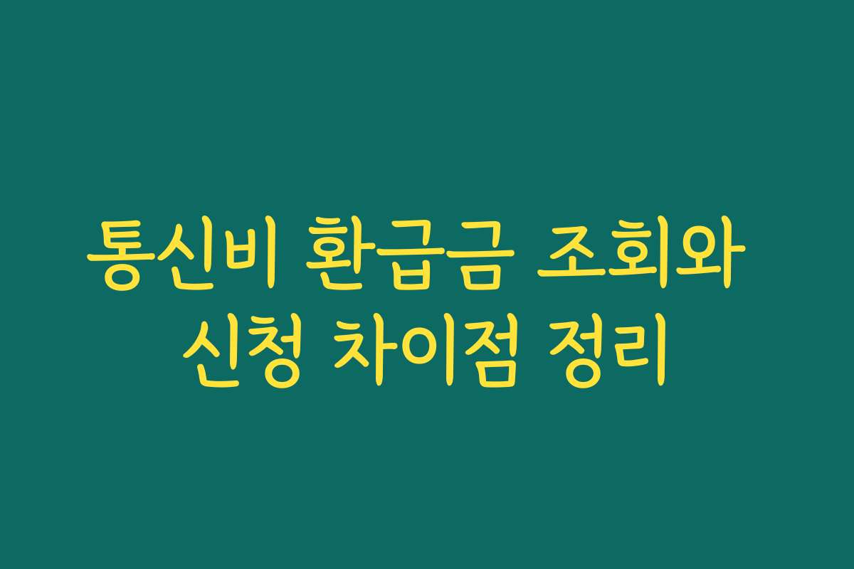 통신비 환급금 조회와 신청 차이점 정리 통신비 환급금 조회와 신청 차이점 정리