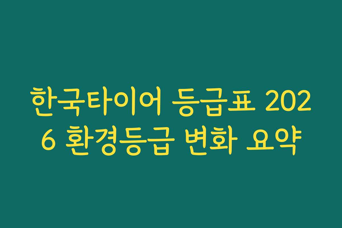 한국타이어 등급표 2026 환경등급 변화 요약