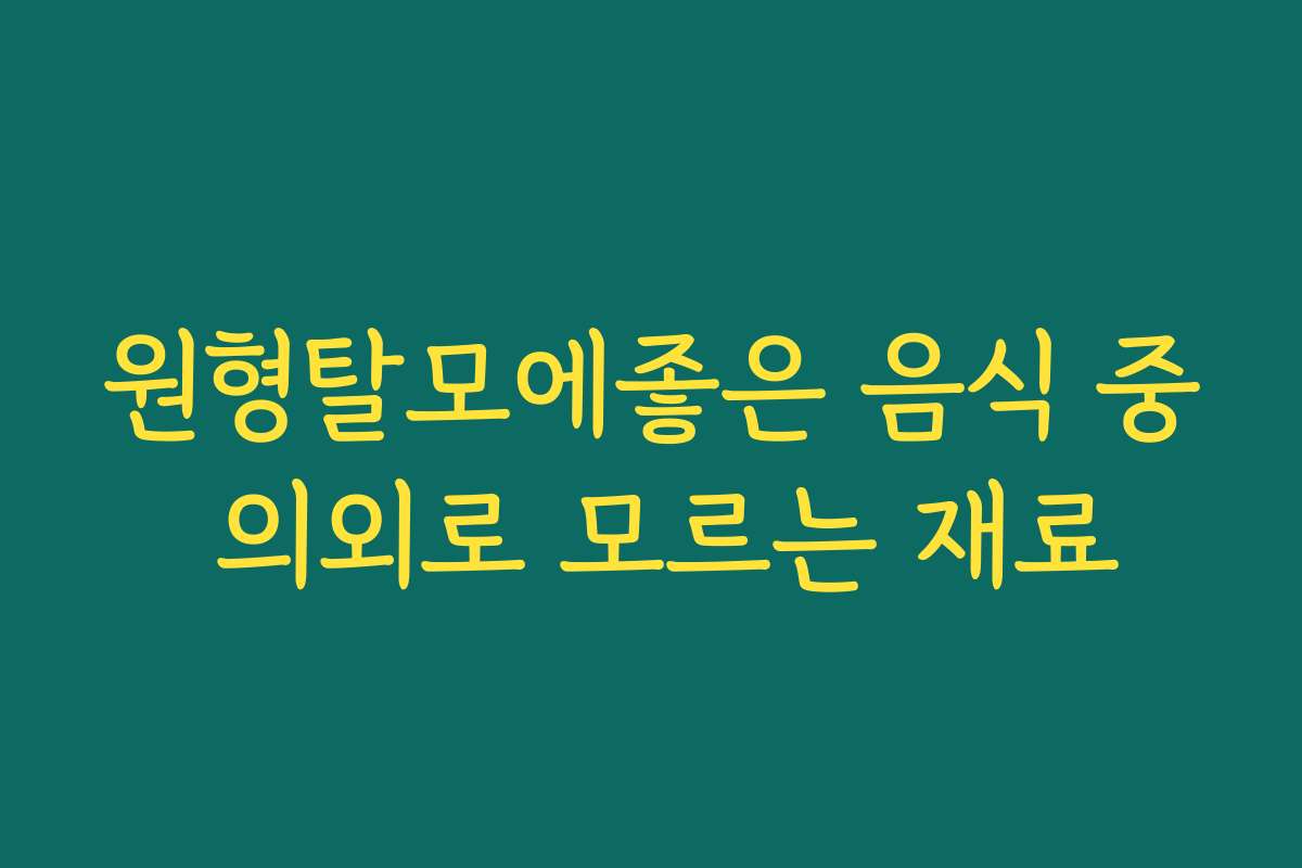 원형탈모에좋은 음식 중 의외로 모르는 재료 원형탈모에좋은 음식 중 의외로 모르는 재료