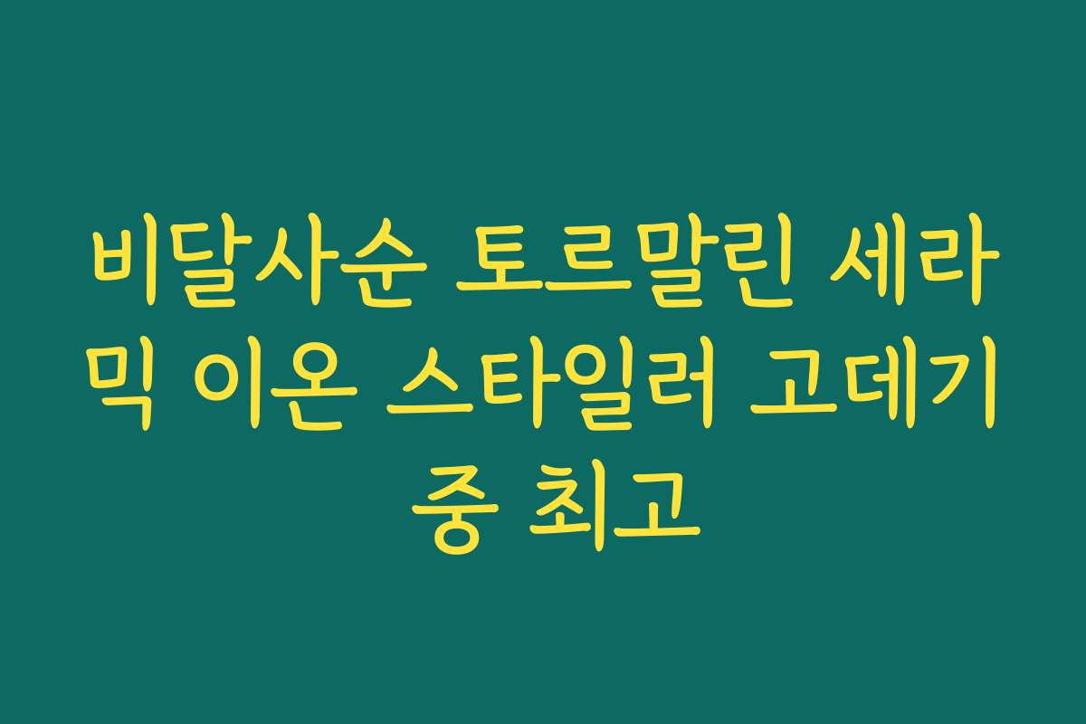 비달사순 토르말린 세라믹 이온 스타일러 고데기 중 최고 비달사순 토르말린 세라믹 이온 스타일러 고데기 중 최고