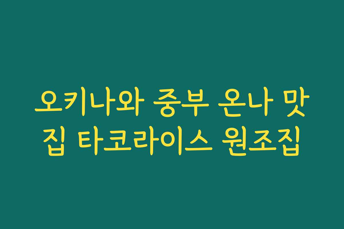 오키나와 중부 온나 맛집 타코라이스 원조집