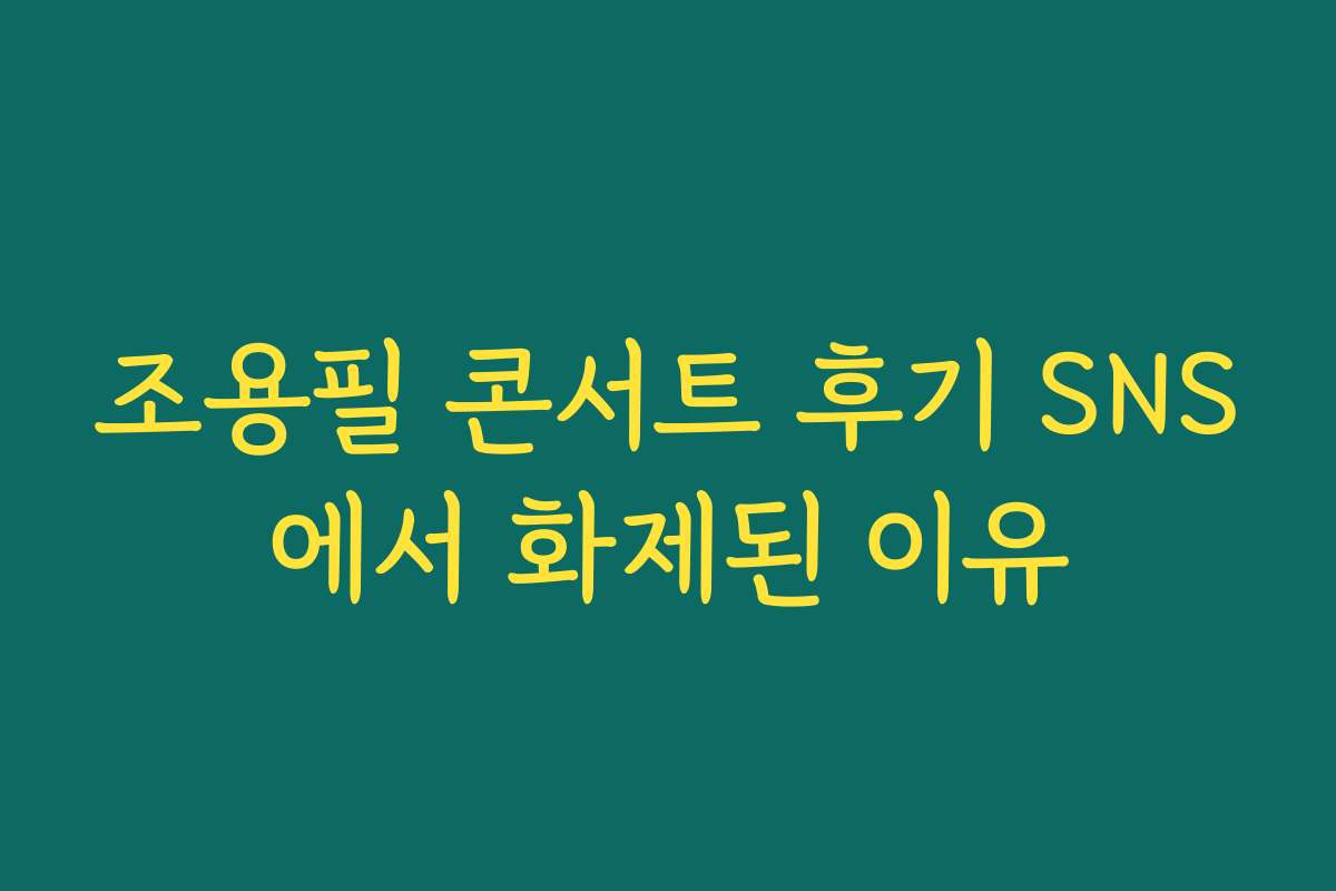 조용필 콘서트 후기 SNS에서 화제된 이유