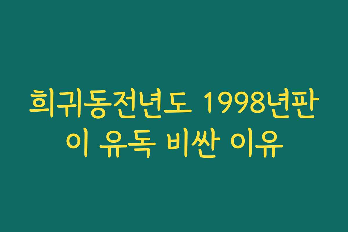 희귀동전년도 1998년판이 유독 비싼 이유