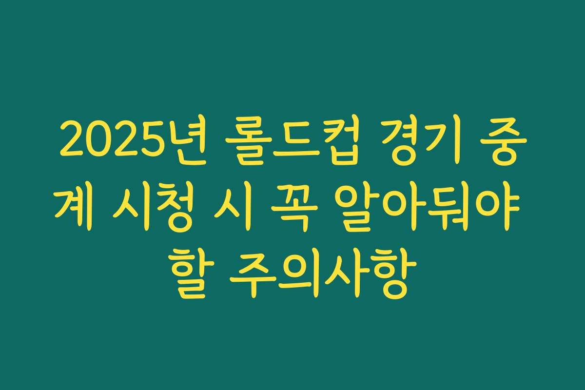 2025년 롤드컵 경기 중계 시청 시 꼭 알아둬야 할 주의사항