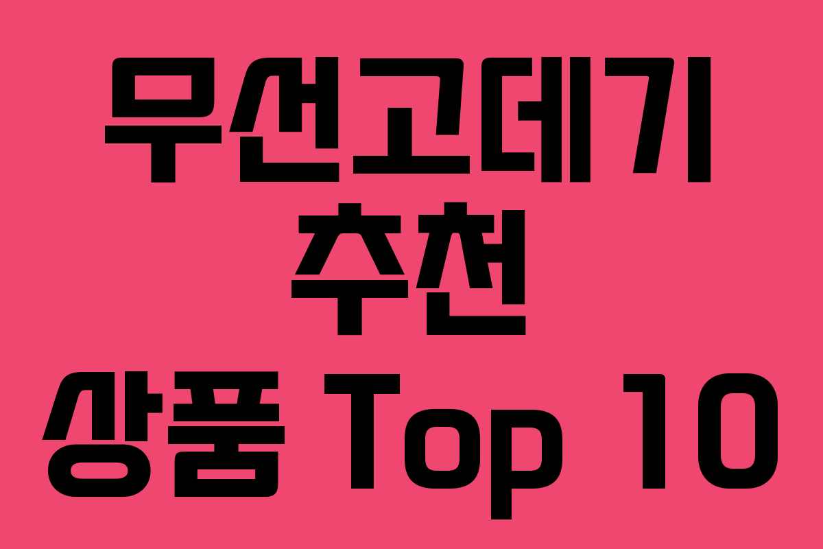 무선고데기 추천 상품 Top 10 무선고데기 추천 상품 Top 10