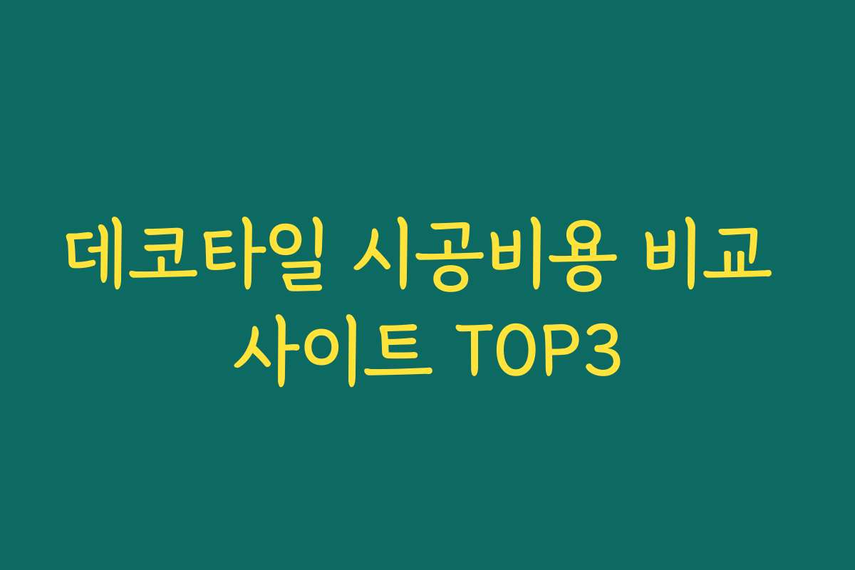 데코타일 시공비용 비교 사이트 TOP3 데코타일 시공비용 비교 사이트 TOP3