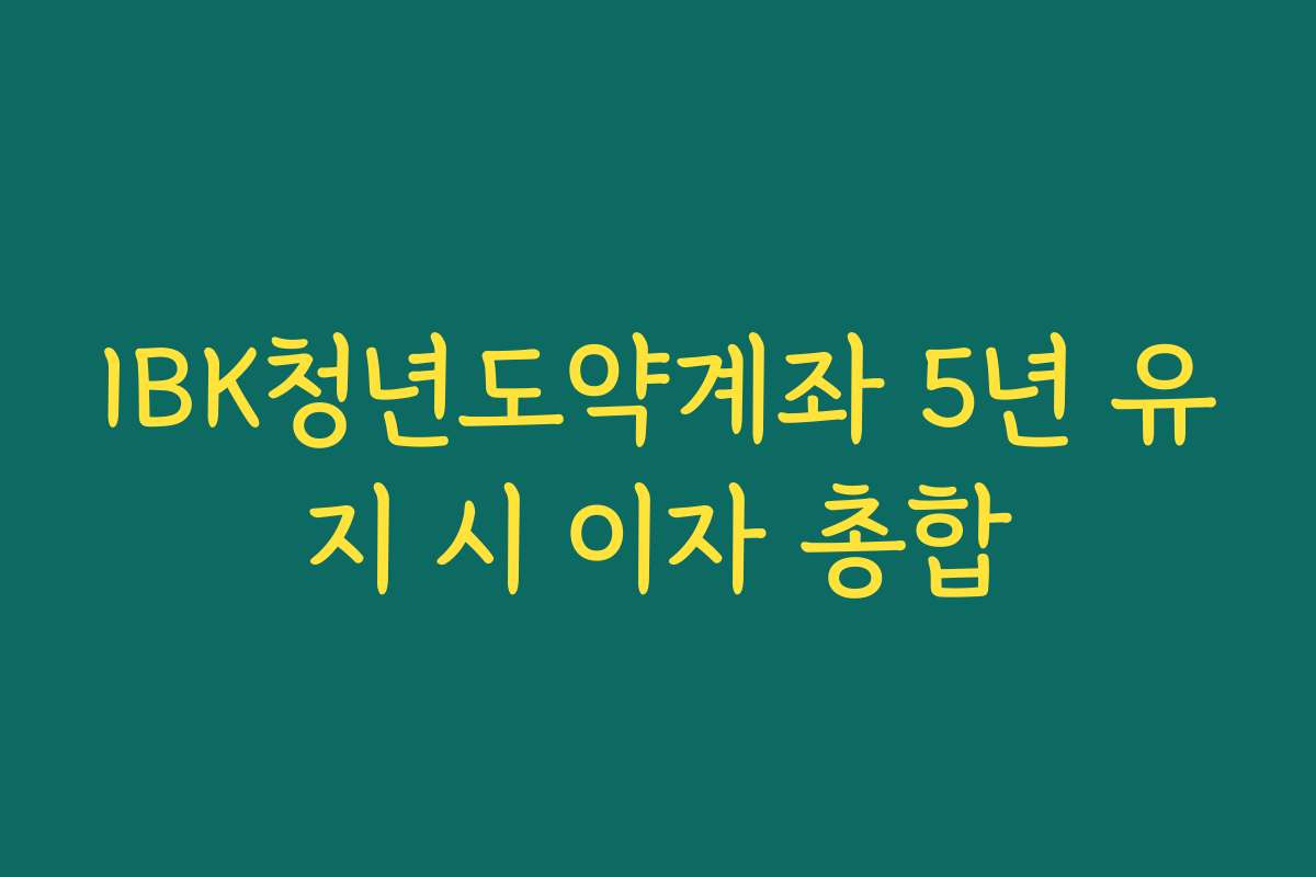 IBK청년도약계좌 5년 유지 시 이자 총합