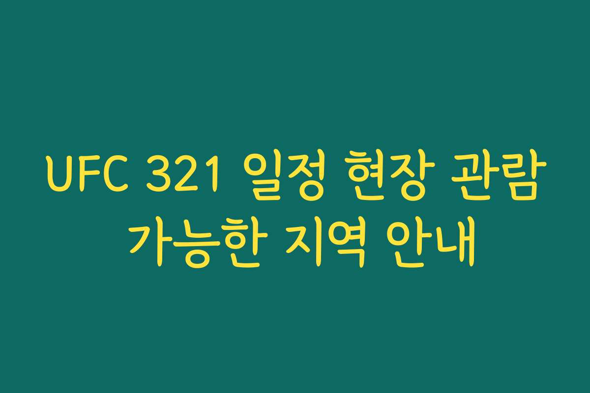 UFC 321 일정 현장 관람 가능한 지역 안내 UFC 321 일정 현장 관람 가능한 지역 안내