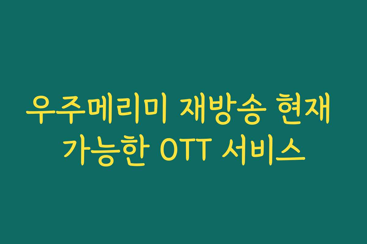우주메리미 재방송 현재 가능한 OTT 서비스 우주메리미 재방송 현재 가능한 OTT 서비스