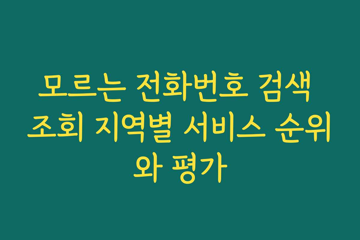모르는 전화번호 검색 조회 지역별 서비스 순위와 평가