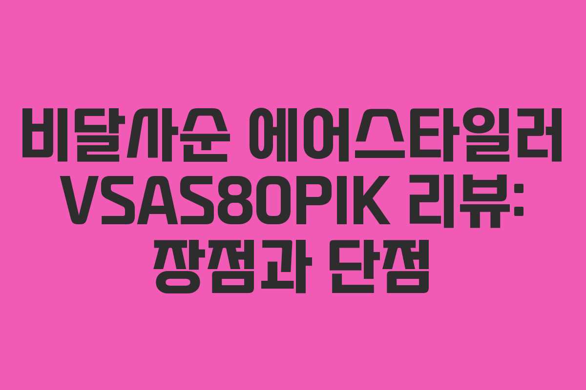 비달사순 에어스타일러 VSAS80PIK 리뷰: 장점과 단점 비달사순 에어스타일러 VSAS80PIK 리뷰: 장점과 단점