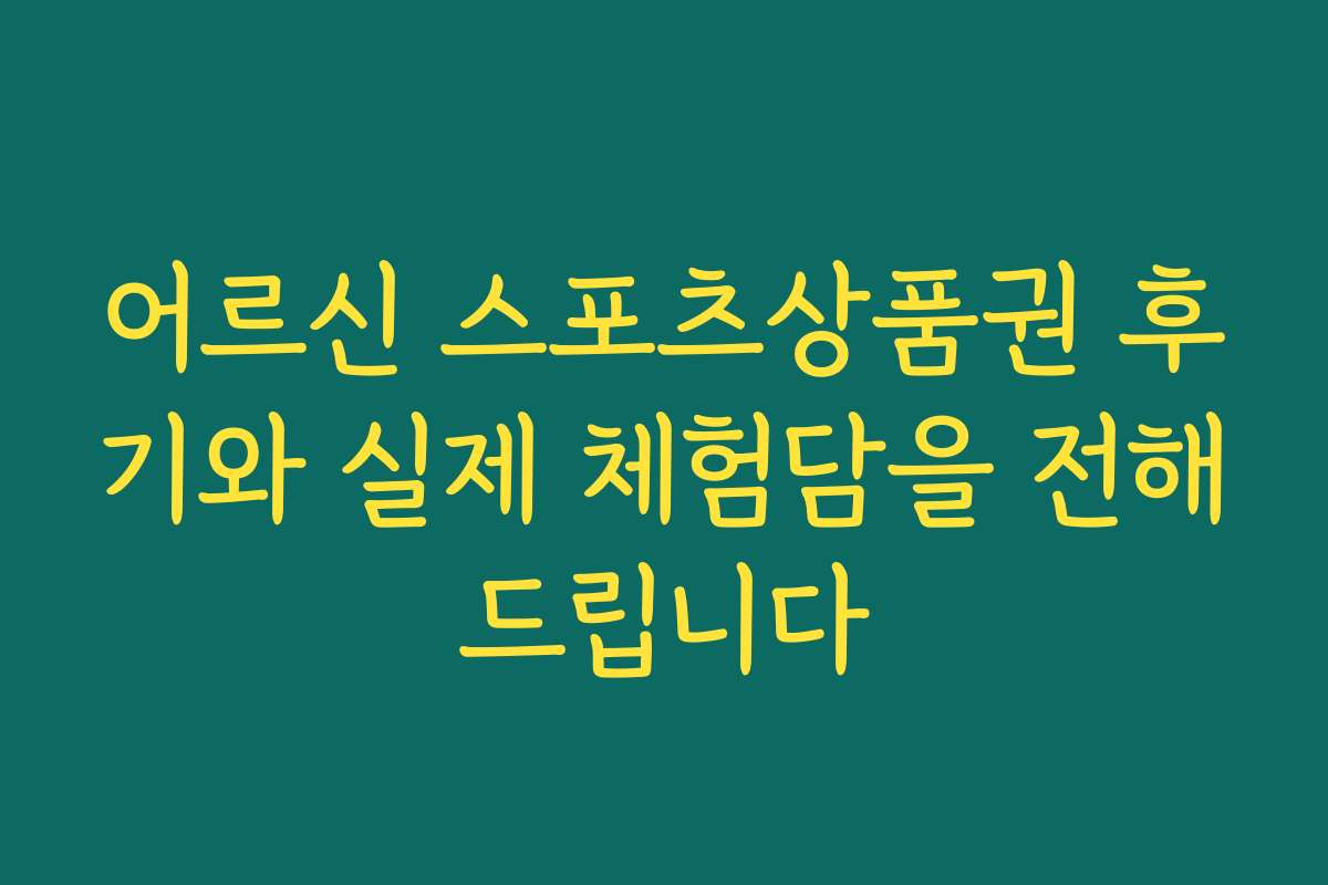 어르신 스포츠상품권 후기와 실제 체험담을 전해드립니다