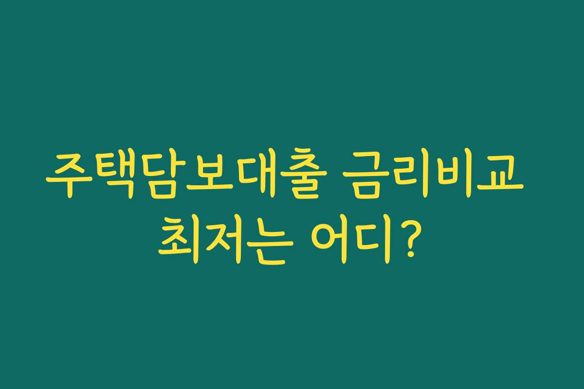 주택담보대출 금리비교 최저는 어디?