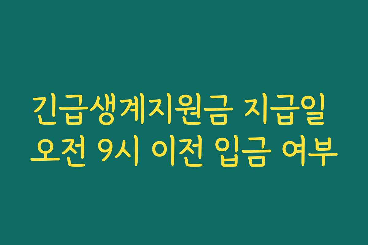 긴급생계지원금 지급일 오전 9시 이전 입금 여부