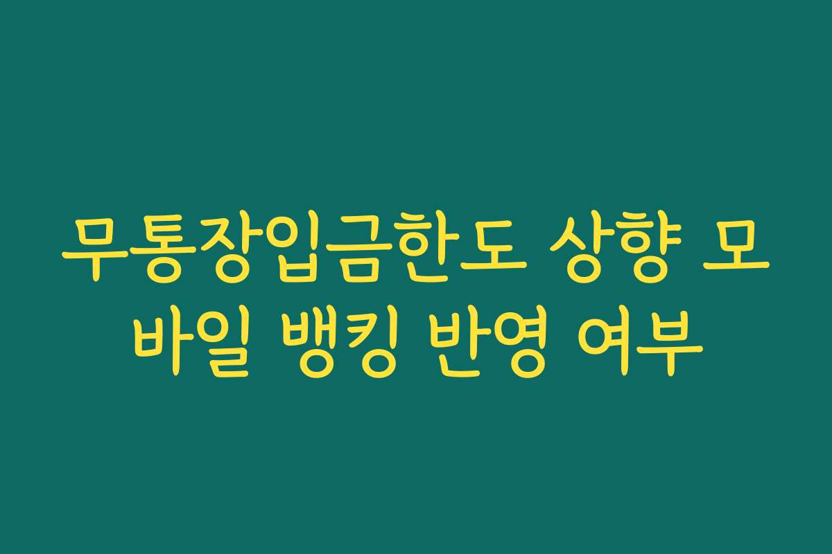 무통장입금한도 상향 모바일 뱅킹 반영 여부