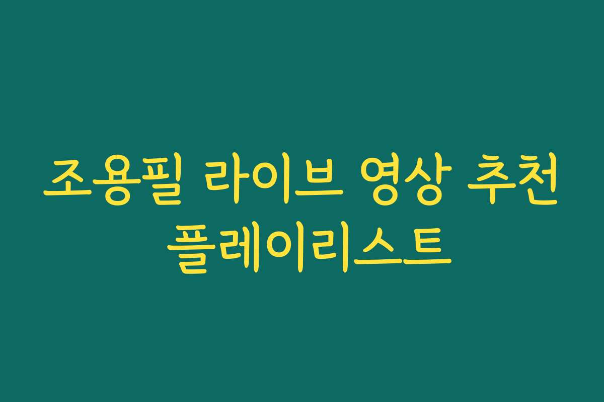 조용필 라이브 영상 추천 플레이리스트
