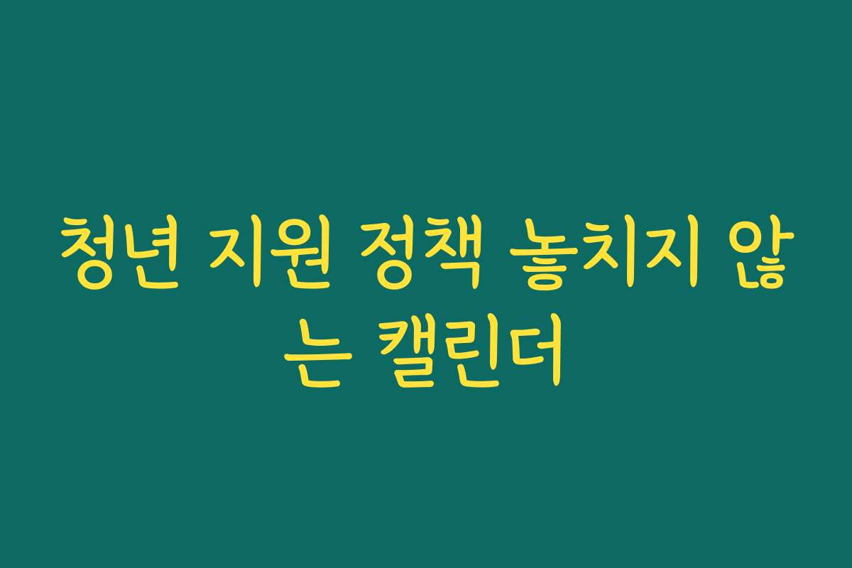 청년 지원 정책 놓치지 않는 캘린더