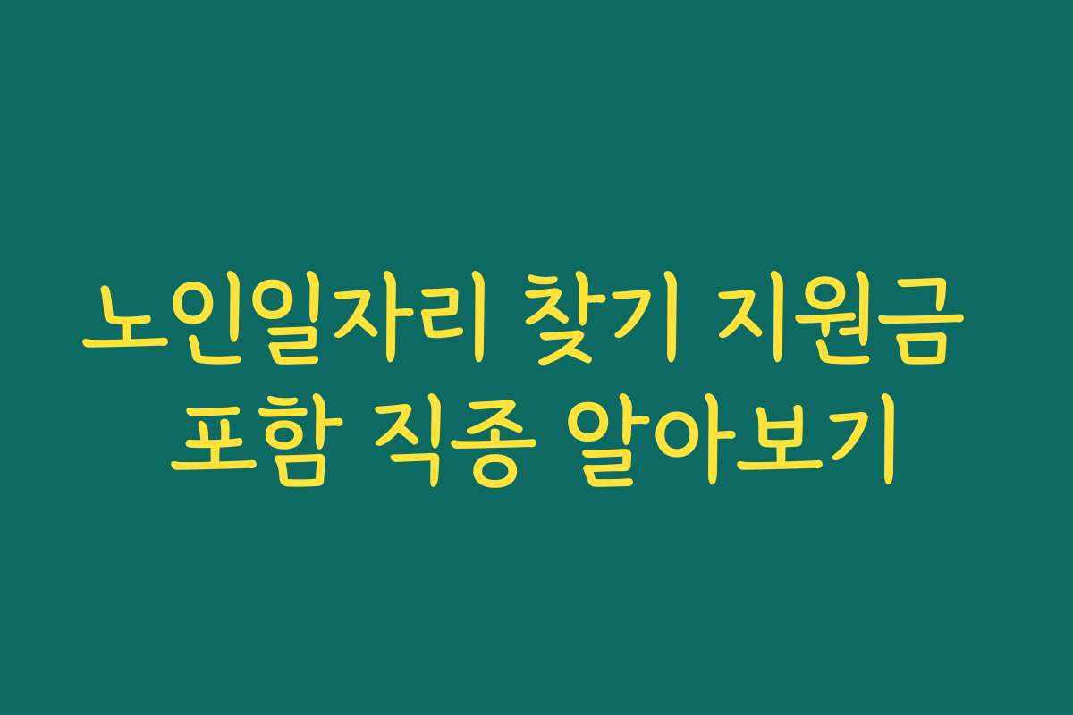 노인일자리 찾기 지원금 포함 직종 알아보기